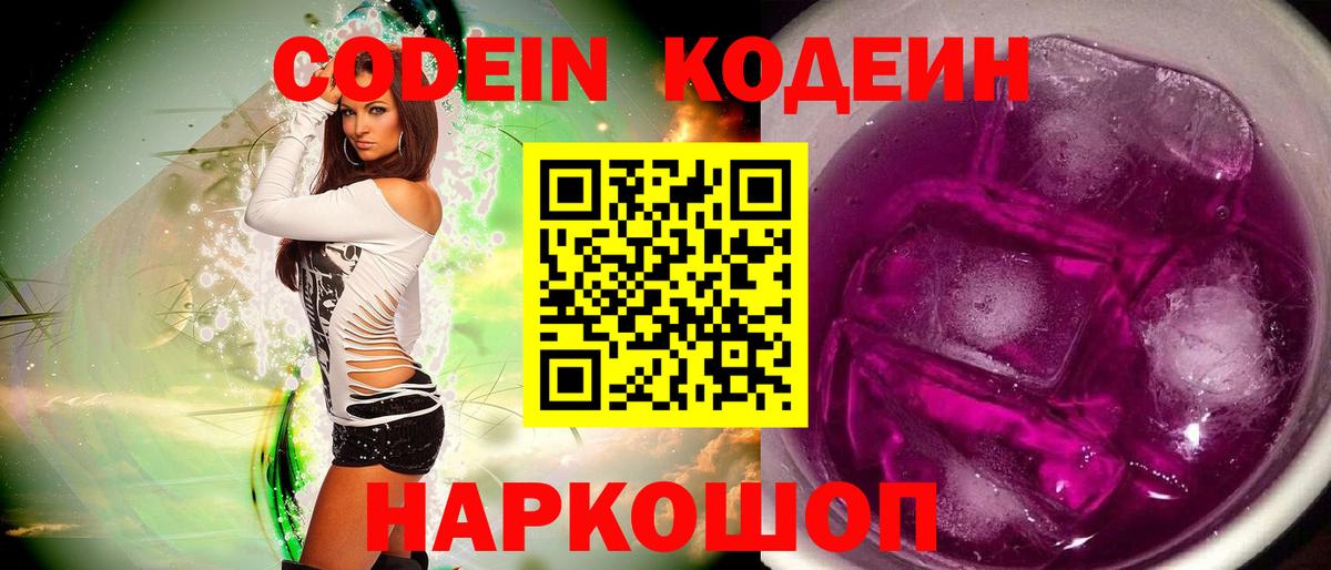 Кодеин Purple Drank Петропавловск-Камчатский