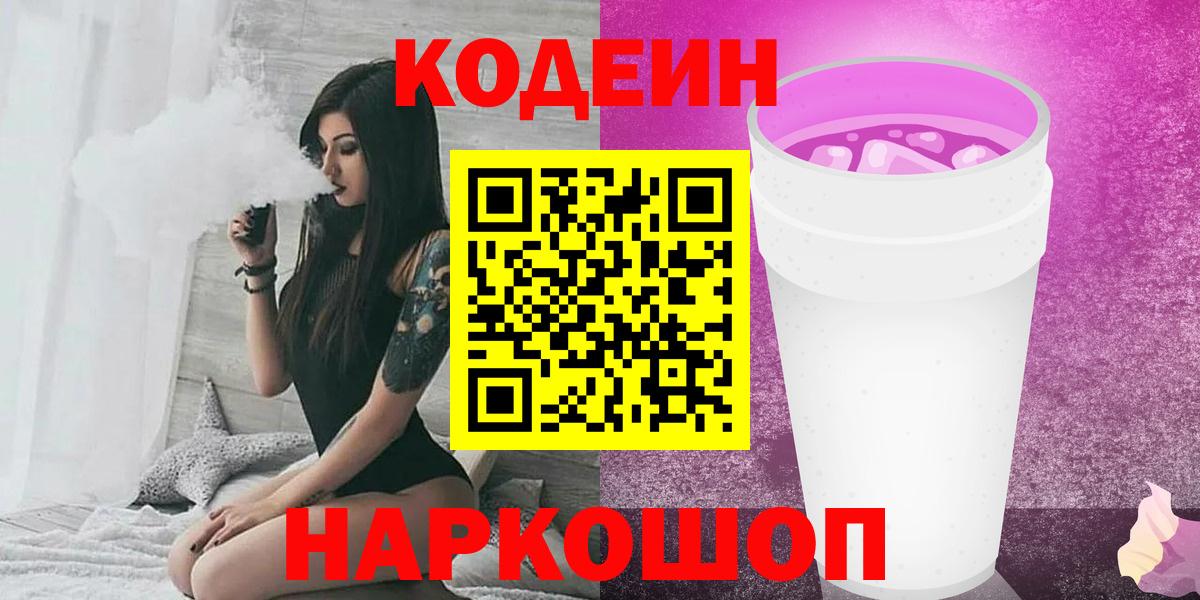 Кодеин напиток Lean (лин)  Вход с VPN  Петропавловск-Камчатский  Codein напиток Lean (лин) 